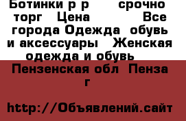 Ботинки р-р 39 , срочно, торг › Цена ­ 4 000 - Все города Одежда, обувь и аксессуары » Женская одежда и обувь   . Пензенская обл.,Пенза г.